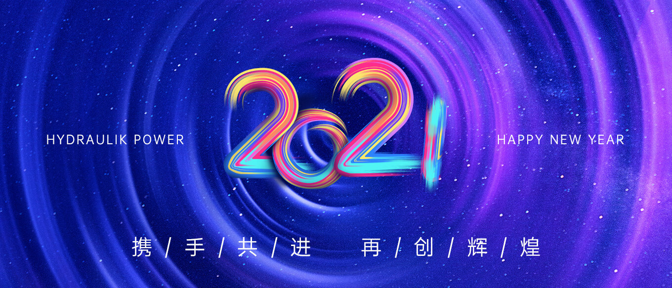 2021，攜手共進，再創(chuàng)輝煌